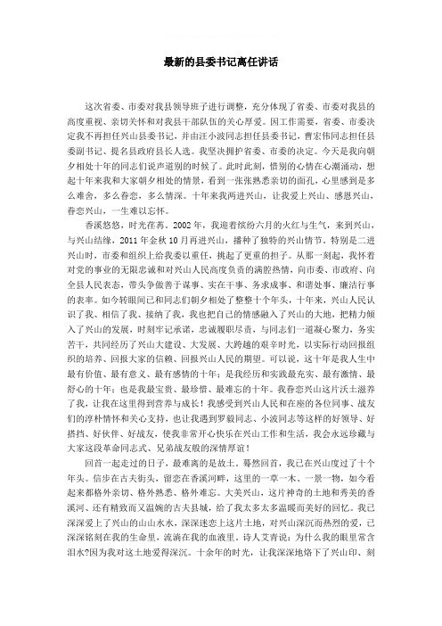 最新的县委书记离任讲话word精品模板