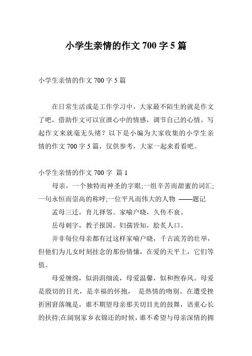 小学生亲情的作文700字5篇