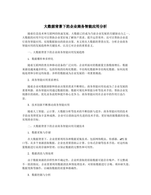 大数据背景下的企业商务智能应用分析