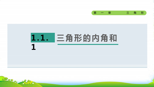 2022秋七年级数学上册第一章三角形1.1认识三角形1三角形的内角和课件鲁教版五四制