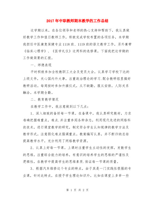2017年中职教师期末教学的工作总结