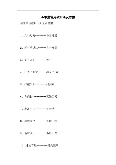 小学生常用歇后语及答案