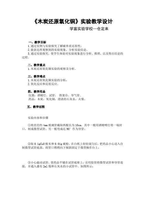 实验教学设计《木炭还原氧化铜》实验教学设计