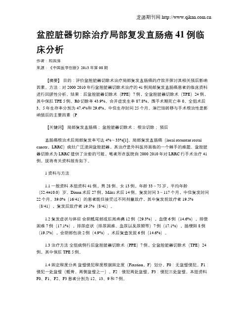 盆腔脏器切除治疗局部复发直肠癌41例临床分析