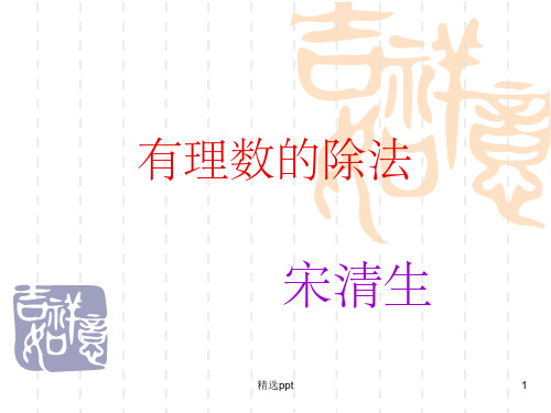 《有理数除法》PPT课件