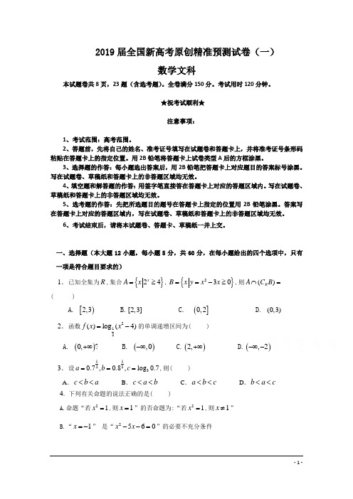 2019届全国新高考原创精准预测试卷(一)数学文科卷