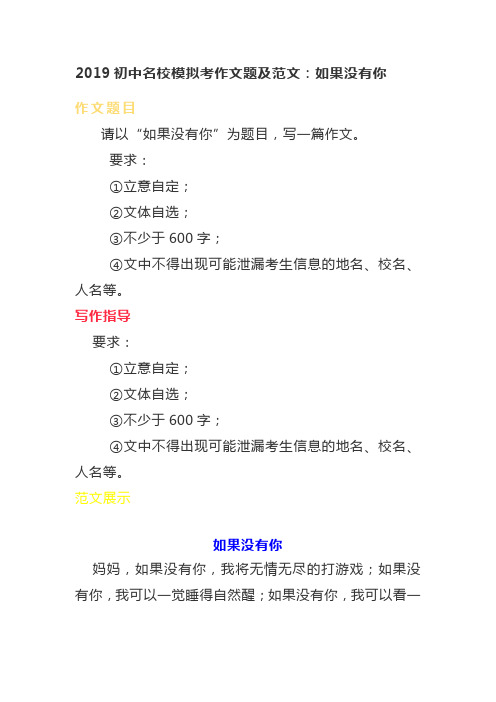 2019初中名校模拟考作文题及范文：如果没有你
