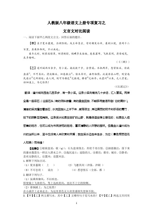 人教版八年级语文上册专项复习之文言文对比阅读