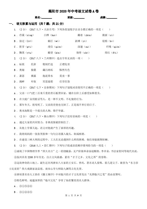 揭阳市2020年中考语文试卷A卷