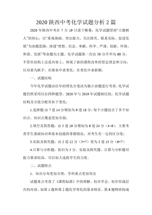 2020陕西中考化学试题分析2篇