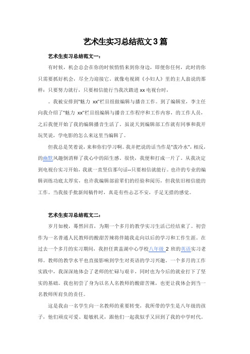 艺术生实习总结范文3篇