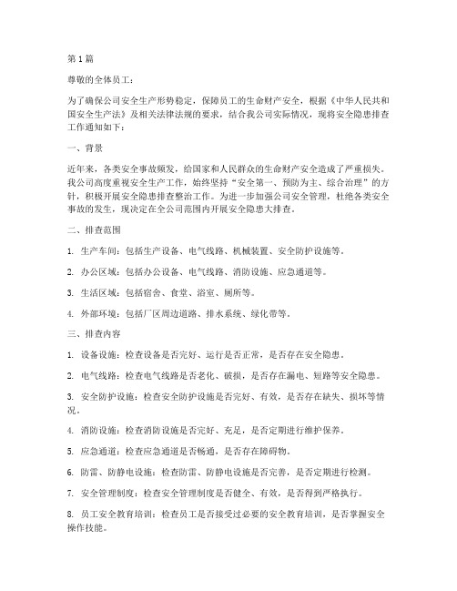 排查安全隐患通知文案(3篇)