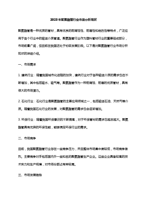 2023年聚氨酯管行业市场分析现状