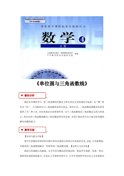 高中数学人教B版必修4 1.2 教学设计 《单位圆与三角函数线》(人教)