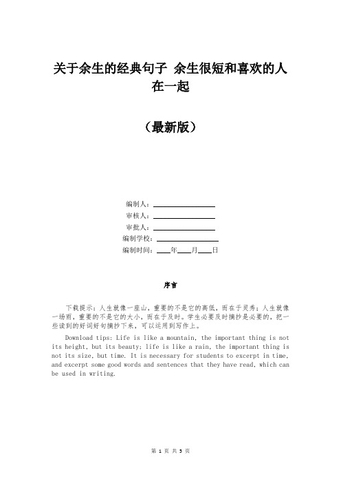 关于余生的经典句子 余生很短和喜欢的人在一起
