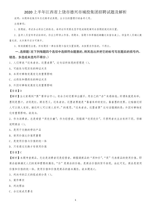 2020上半年江西省上饶市德兴市城投集团招聘试题及解析