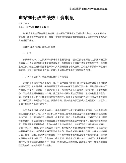 血站如何改革绩效工资制度