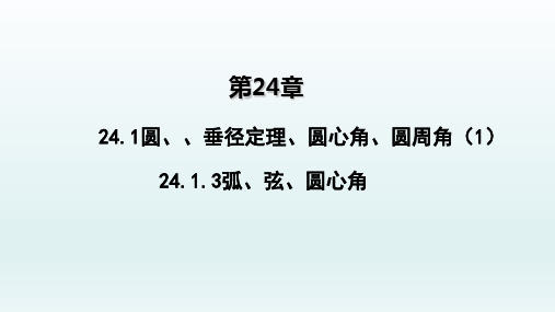 九年级数学上册  24.1圆垂径定理圆心角圆周角124.1.3弧弦圆心角1_1-5