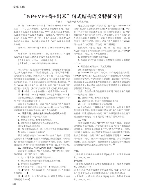 “NP+VP+得+出来”句式结构语义特征分析