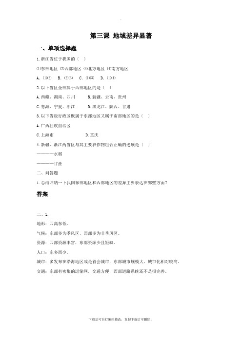 初中人教版历史与社会七年级下册第5单元第3课《地域差异显著》习题