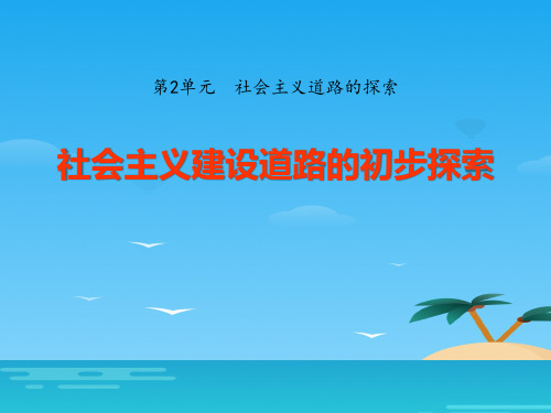 《社会主义建设道路的初步探索》社会主义道路的探索PPT课件2[优秀课件资料]