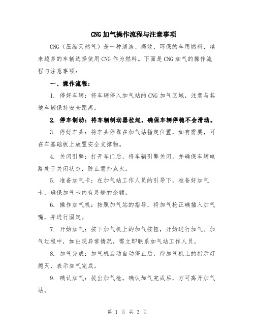 CNG加气操作流程与注意事项