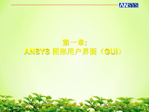 ANSYS图形用户界面GUI知识
