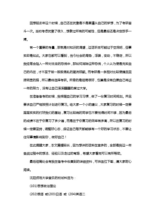 最新沈阳师范大学音乐考研经验考研参考书考研真题