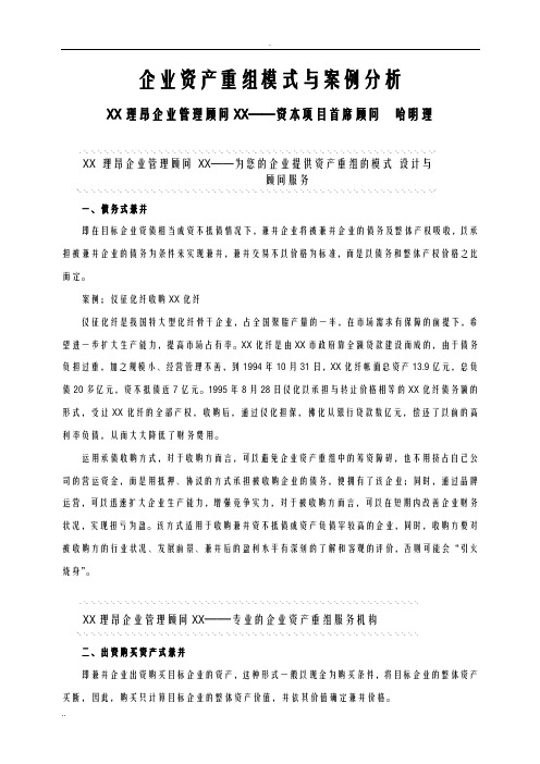 企业资产重组模式及案例分析