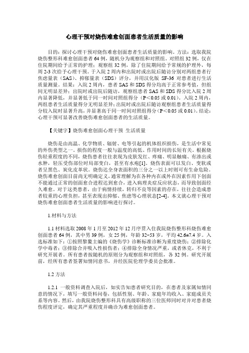 心理干预对烧伤难愈创面患者生活质量的影响