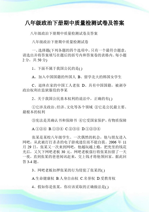 八年级政治下册期中质量检测试卷及答案.doc