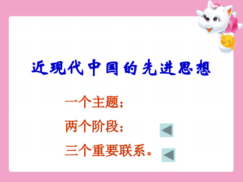 近现代中国先进思想复习课件