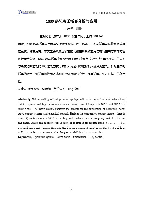 1880热轧液压活套分析与应用
