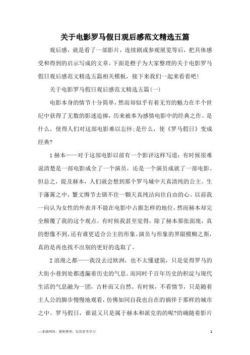 关于电影罗马假日观后感范文精选五篇