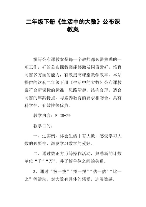 二年级下册生活中的大数公布课教案