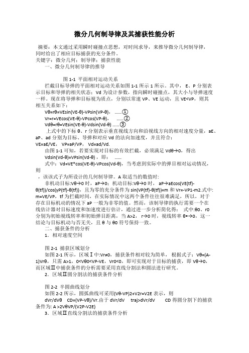 微分几何制导律及其捕获性能分析