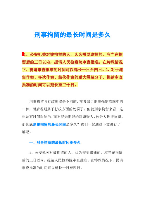 刑事拘留的最长时间是多久