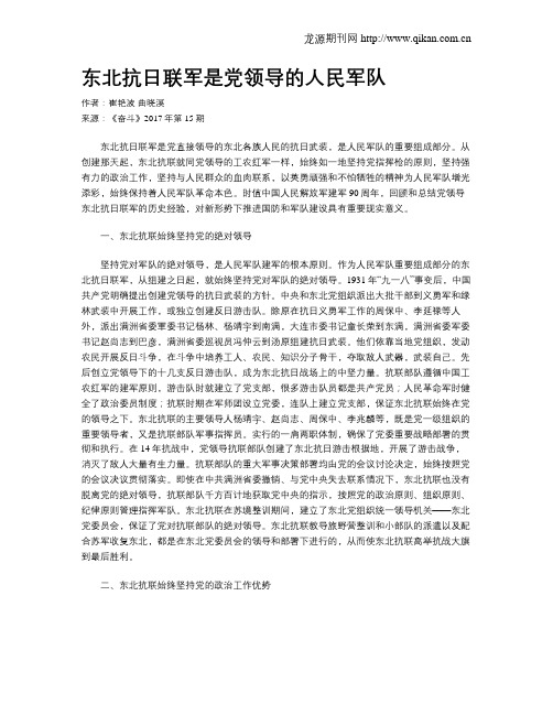东北抗日联军是党领导的人民军队