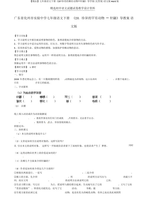 【精品】七年级语文下册《20-珍奇的稀有动物--针鼹》导学案(无答案)语文版word版