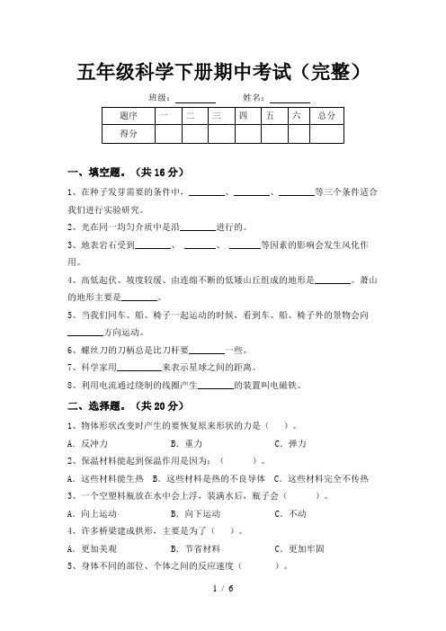 五年级科学下册期中考试(完整)