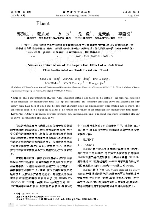 基于Fluent软件的旋流池分离效果数值模拟
