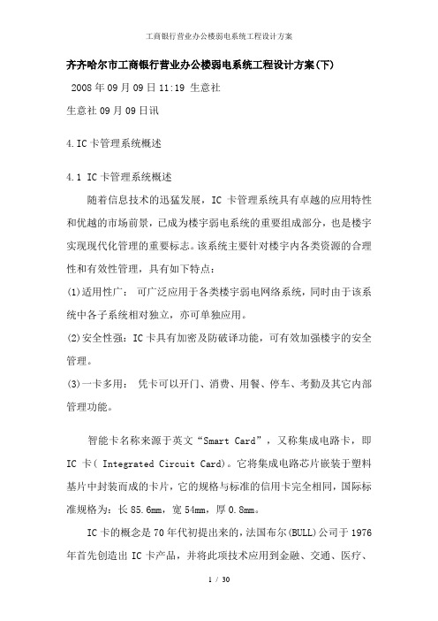 工商银行营业办公楼弱电系统工程设计方案