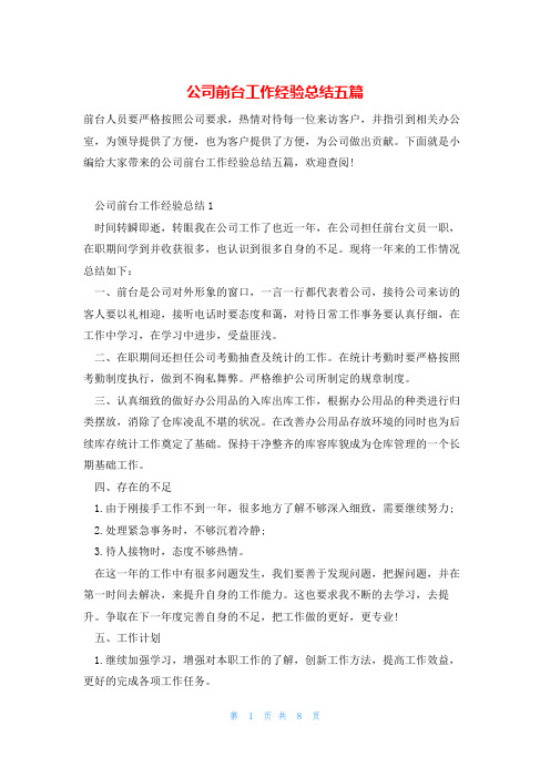 公司前台工作经验总结五篇