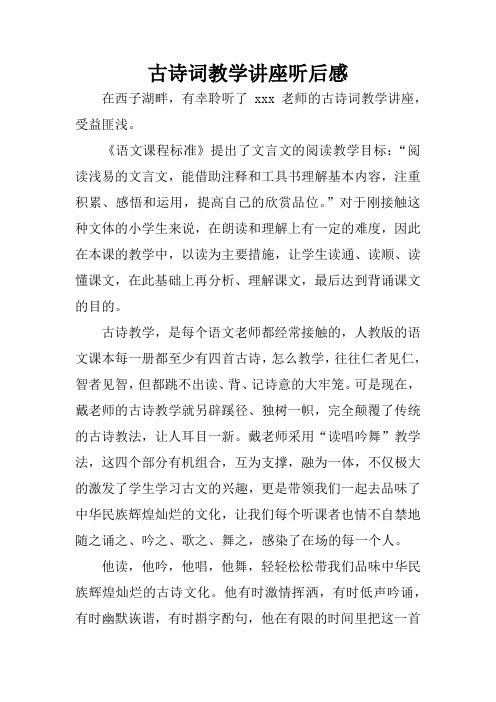 古诗词教学讲座听后感