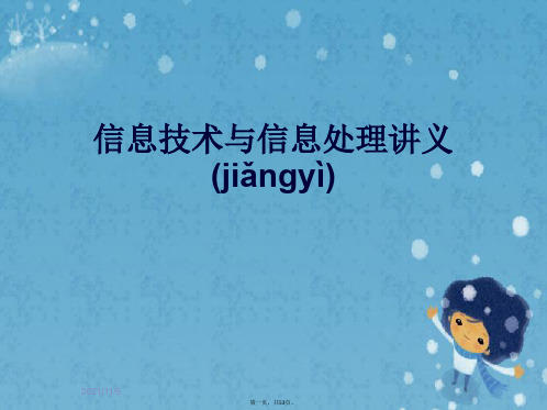 信息技术与信息处理讲义