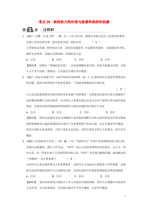2019版高考政治一轮复习(A版)专题六考点26 政府权力的行使与监督和政府的权威(过模拟)