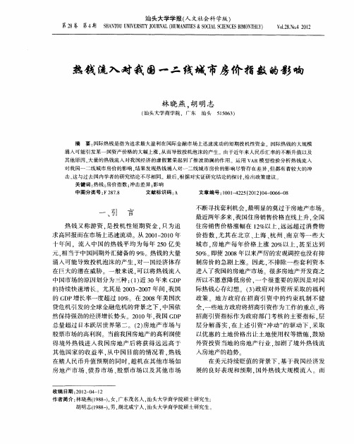热钱流入对我国一二线城市房价指数的影响