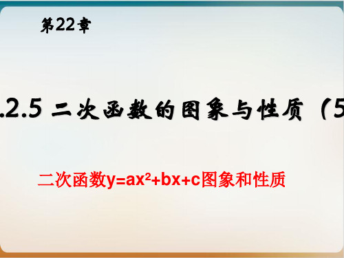 人教版九年级上册数学二次函数y=ax^ +bx +c的图像与性质