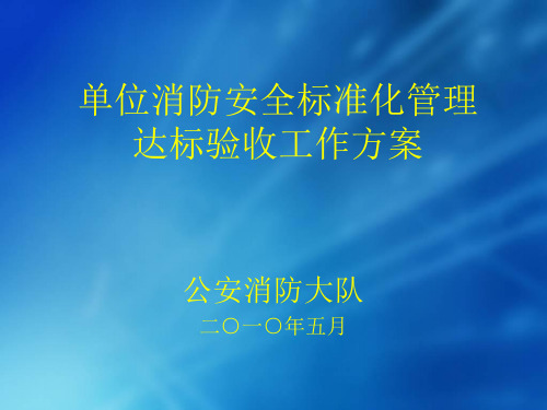 单位消防安全标准化管理课件