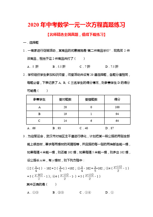 2020年中考数学一元一次方程真题练习(含答案)